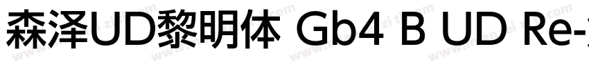 森泽UD黎明体 Gb4 B UD Re字体转换